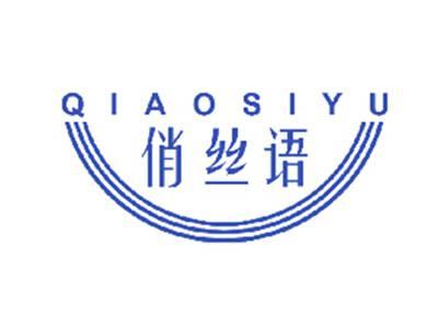 俏丝语