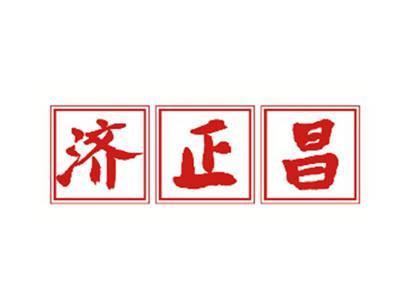 济正昌