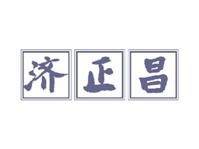 济正昌