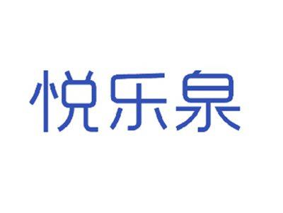 悦乐泉