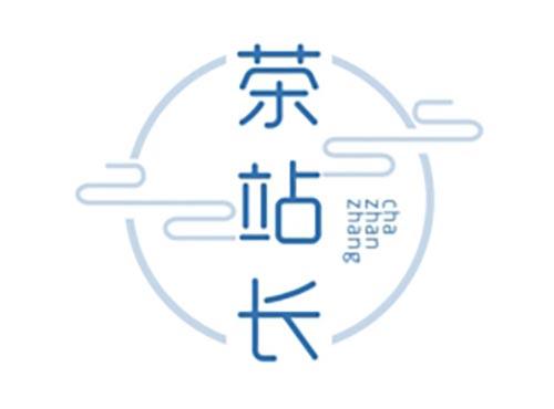 茶站长