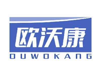 欧沃康
