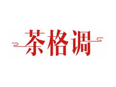 茶格调