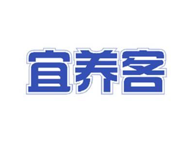 宜养客