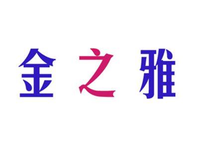金之雅