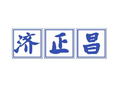 济正昌