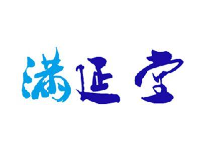满延堂