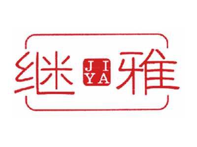继雅