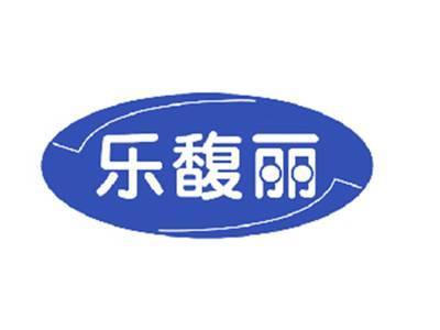 乐馥丽
