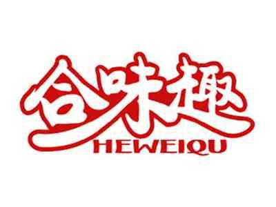 合味趣
