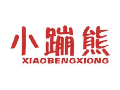 小蹦熊
