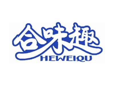 合味趣