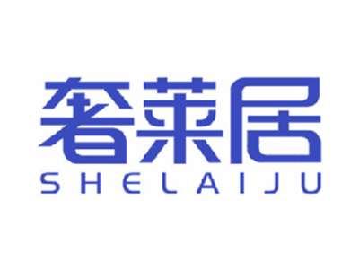 奢莱居