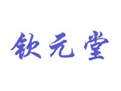 钦元堂