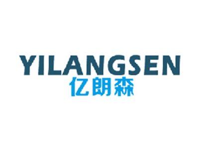 亿朗森