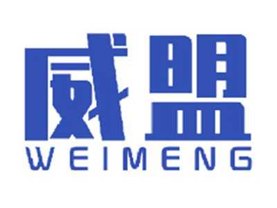 威盟
