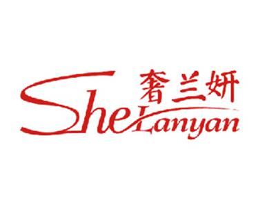 奢兰妍