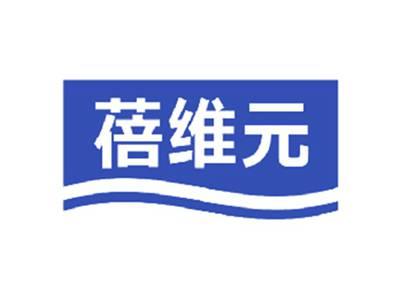 蓓维元