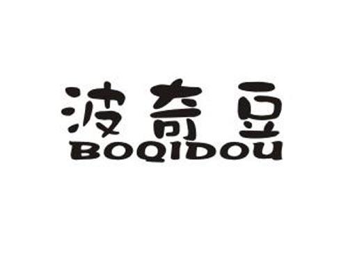 波奇豆