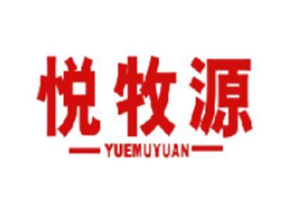 悦牧源