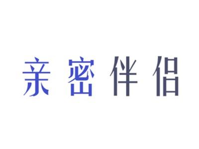 亲密伴侣