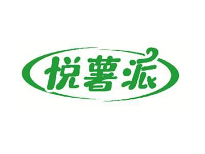悦薯派