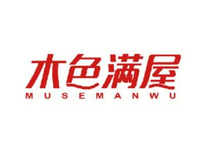 木色满屋