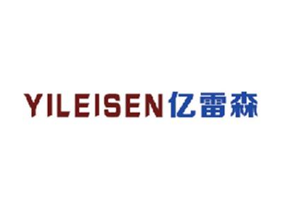 亿雷森