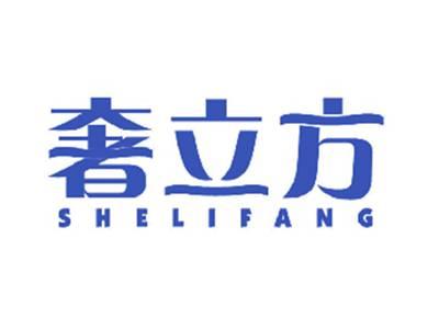 奢立方