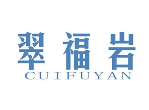 翠福岩