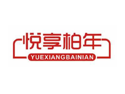 悦享柏年