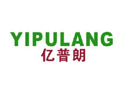 亿普朗