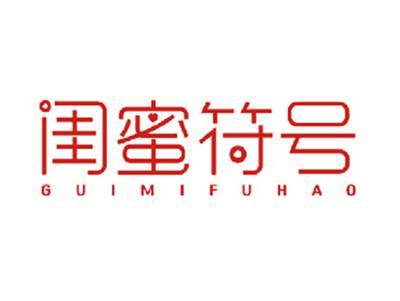 闺蜜符号