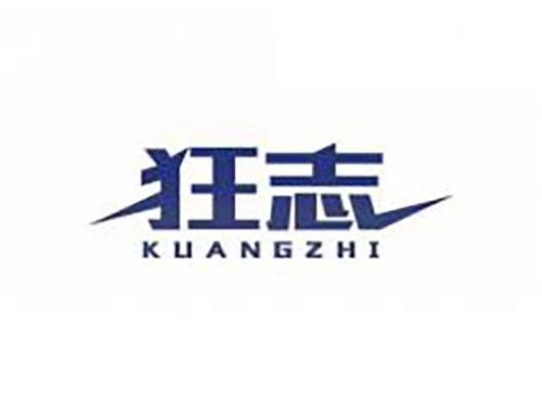 狂志