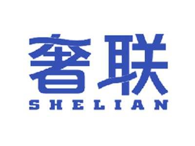 奢联