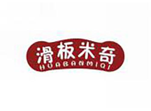 滑板米奇