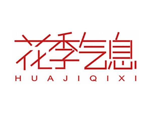 花季气息