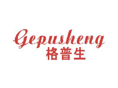 格普生