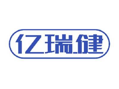 亿瑞健