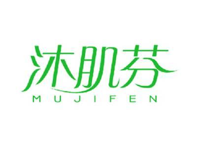 沐肌芬