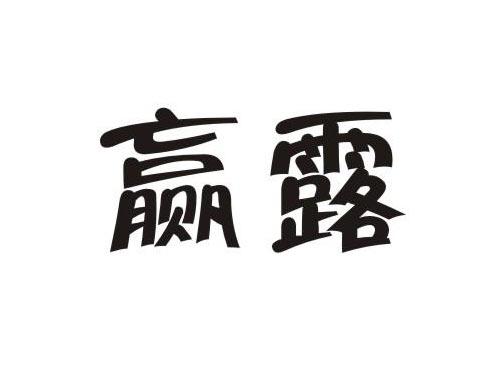 赢露