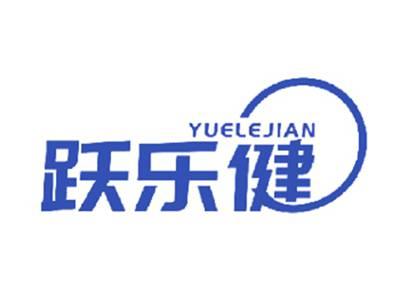 跃乐健