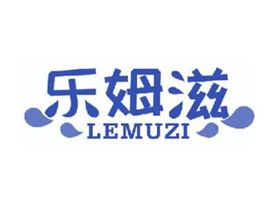 乐姆滋