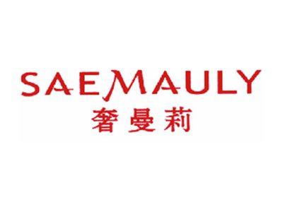 奢曼莉SAEMAULY