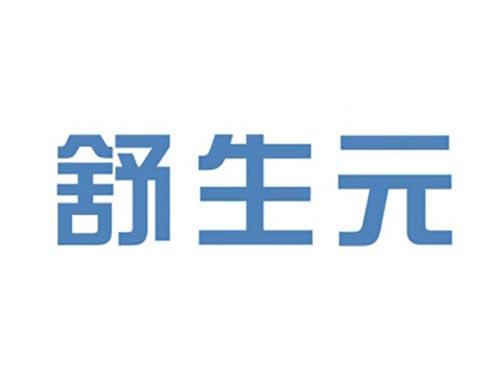 舒生元