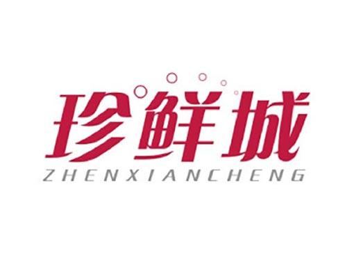 珍鲜城