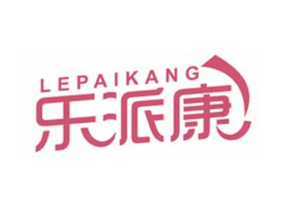 乐派康