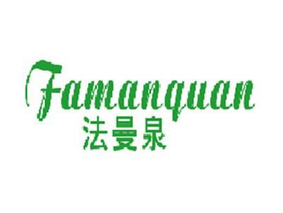 法曼泉