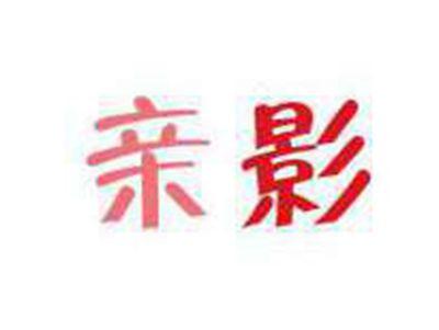 亲影