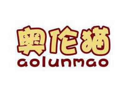 奥伦猫